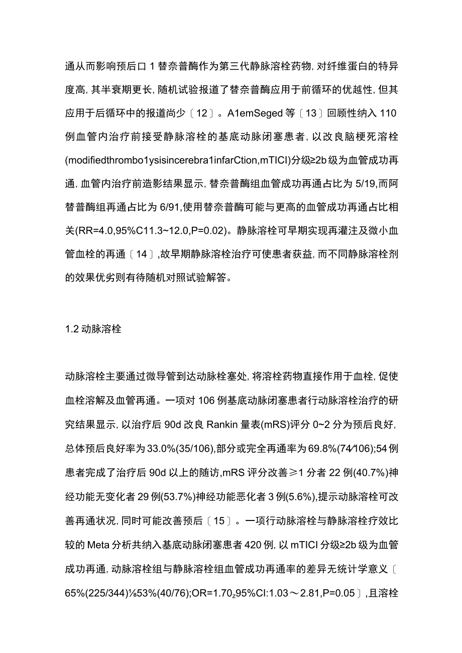 2023急性基底动脉闭塞再通治疗及临床预后影响因素研究进展.docx_第2页