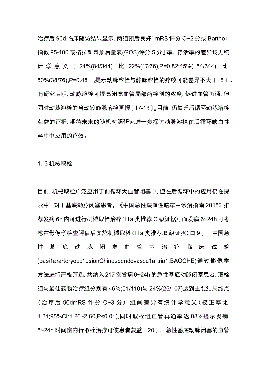 2023急性基底动脉闭塞再通治疗及临床预后影响因素研究进展.docx_第3页