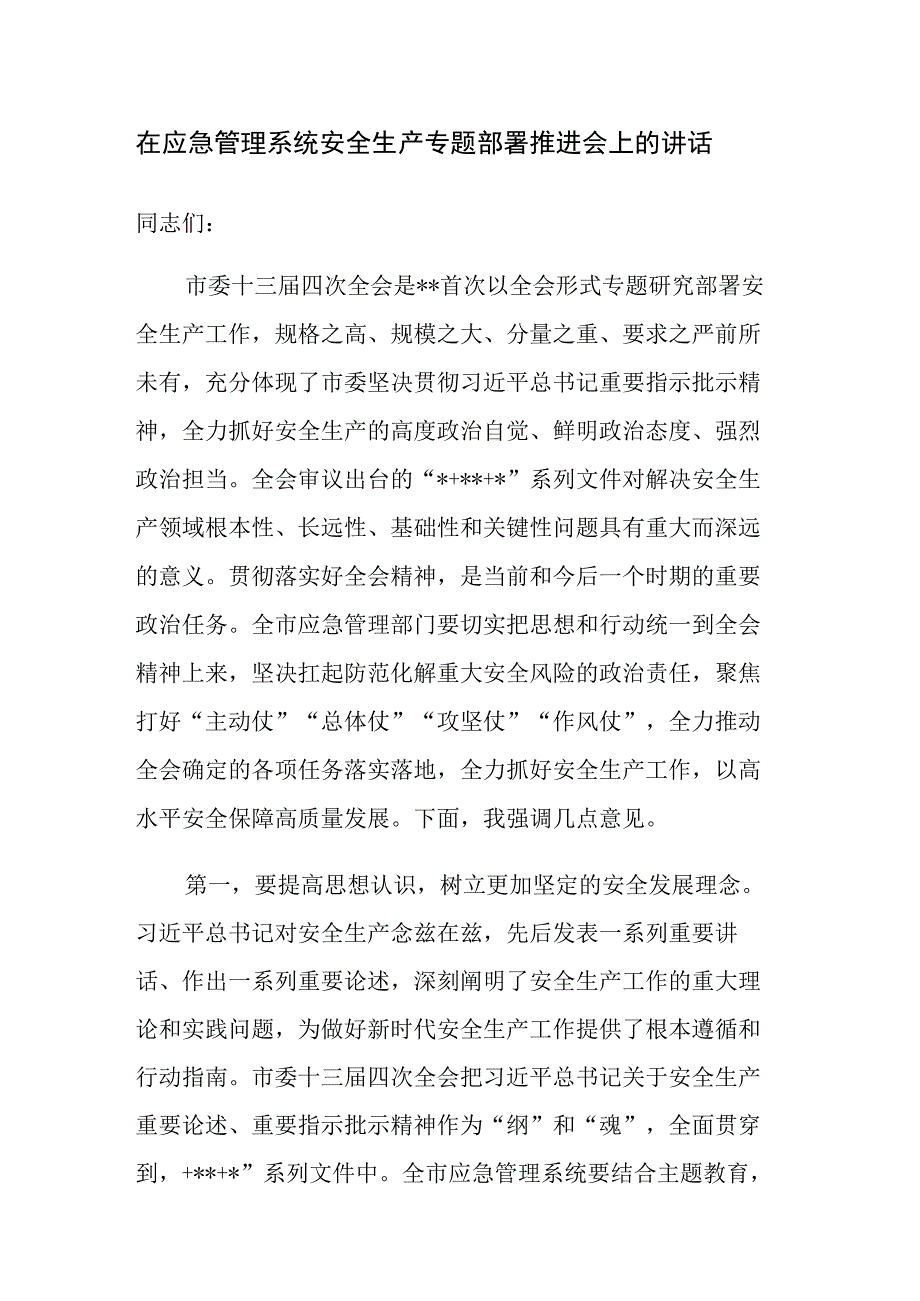 2023年应急管理系统安全生产专题部署推进会上的讲话范文.docx_第1页