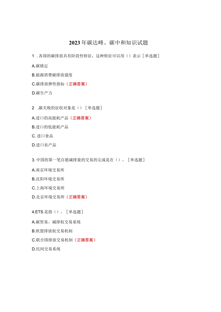 2023年碳达峰、碳中和知识试题.docx_第1页