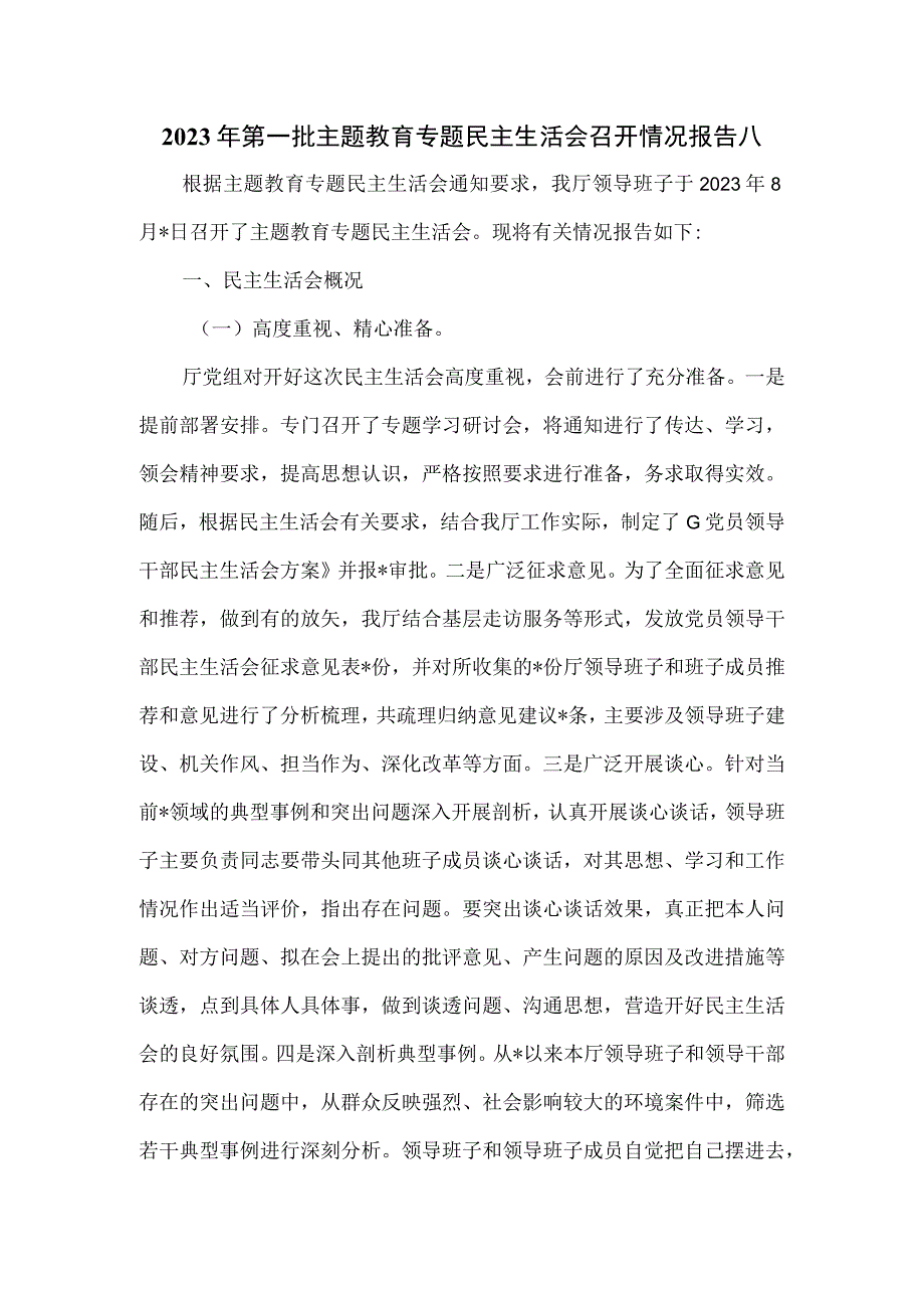 2023年第一批主题教育专题民主生活会召开情况报告八.docx_第1页