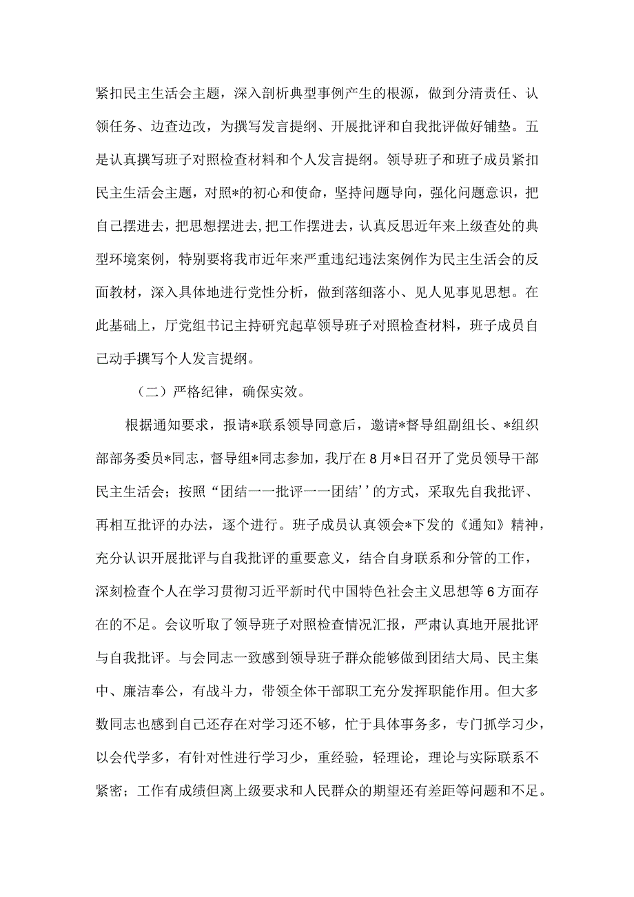 2023年第一批主题教育专题民主生活会召开情况报告八.docx_第2页