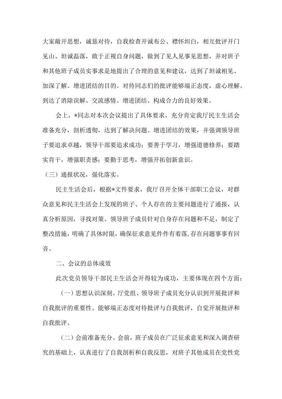 2023年第一批主题教育专题民主生活会召开情况报告八.docx_第3页