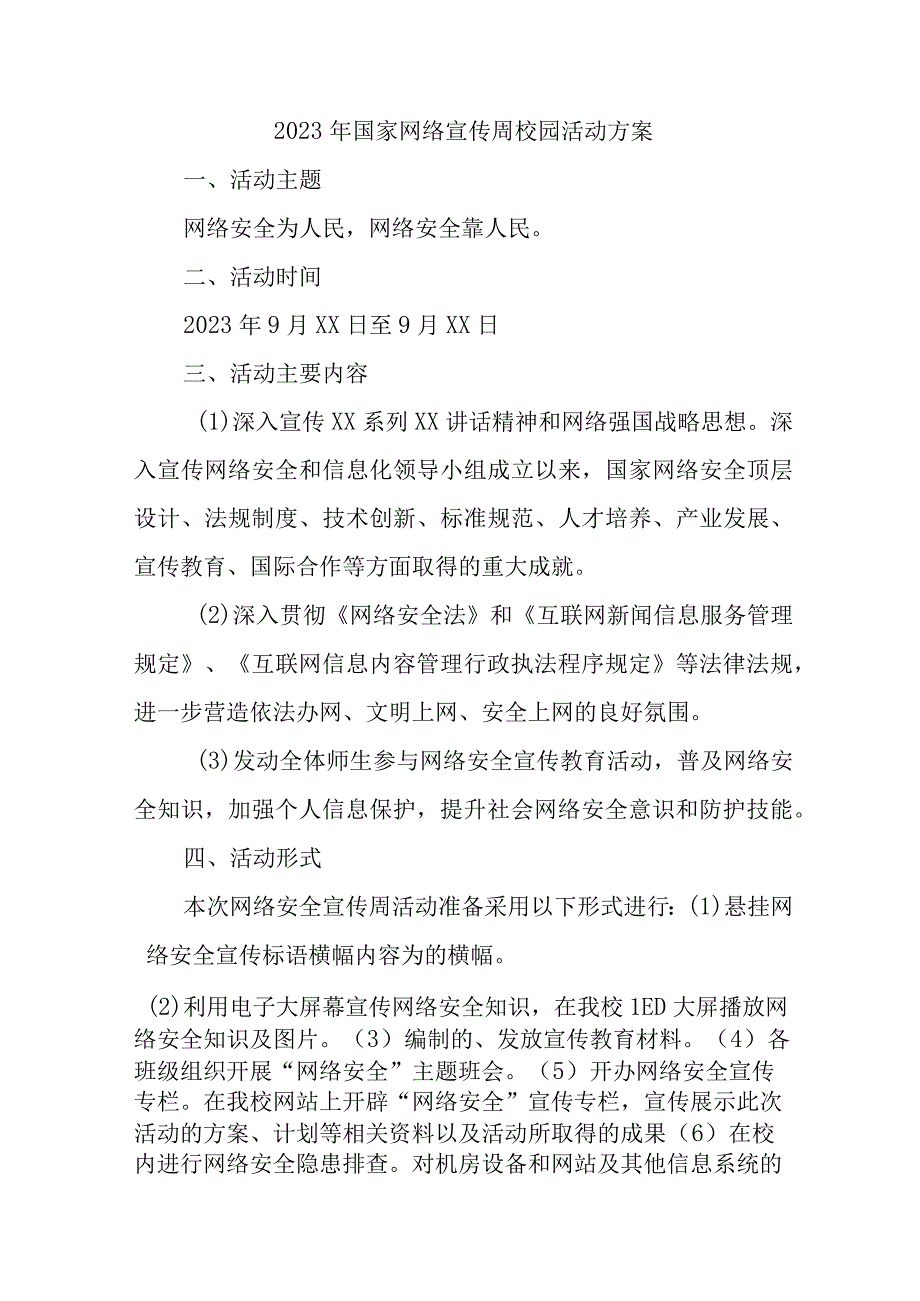 2023年小学开展《国家网络宣传周》校园活动实施方案 （4份）.docx_第1页