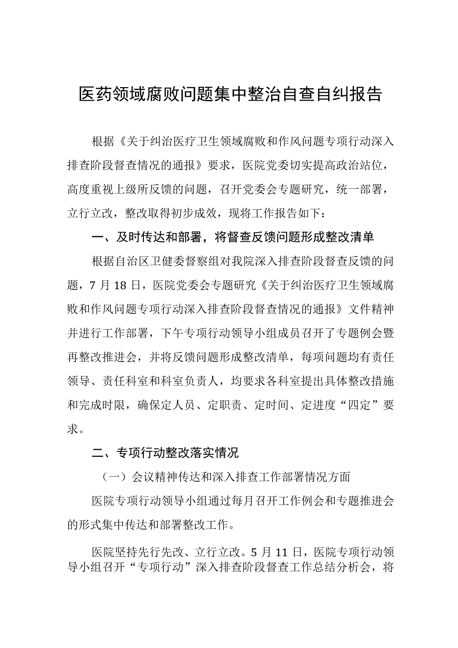 2023医药领域腐败问题集中整治自查自纠报告(九篇).docx_第1页