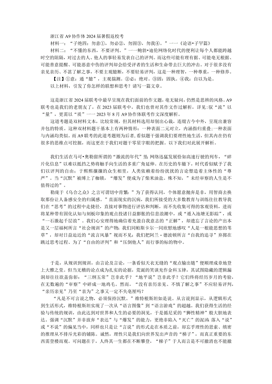 2024届A9协作体暑假返校联考作文深度解析：对不可言说之事保持沉默.docx_第1页