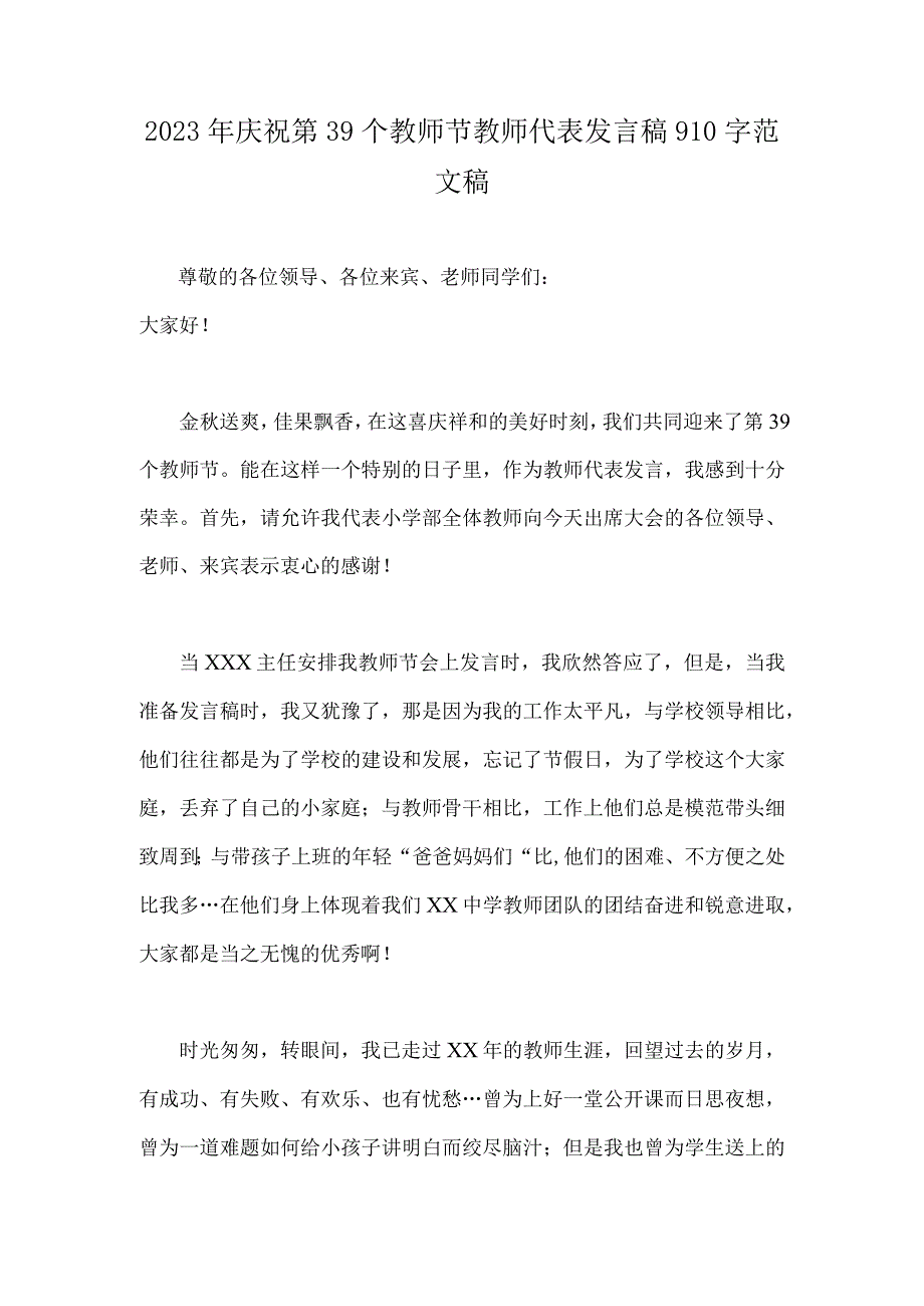 2023年庆祝第39个教师节教师代表发言稿910字范文稿.docx_第1页