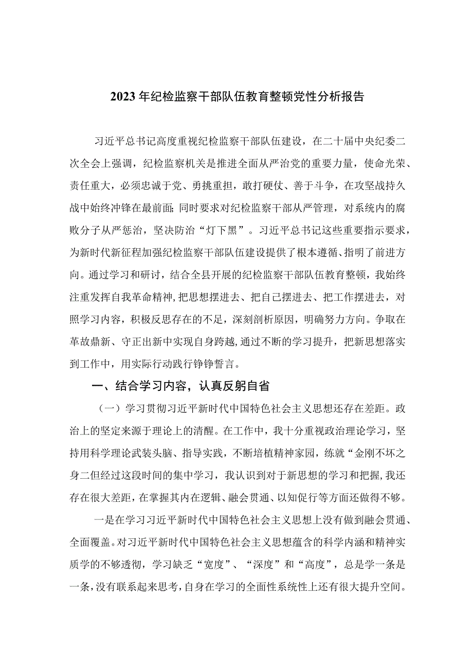 2023年纪检监察干部队伍教育整顿党性分析报告12篇(最新精选).docx_第1页