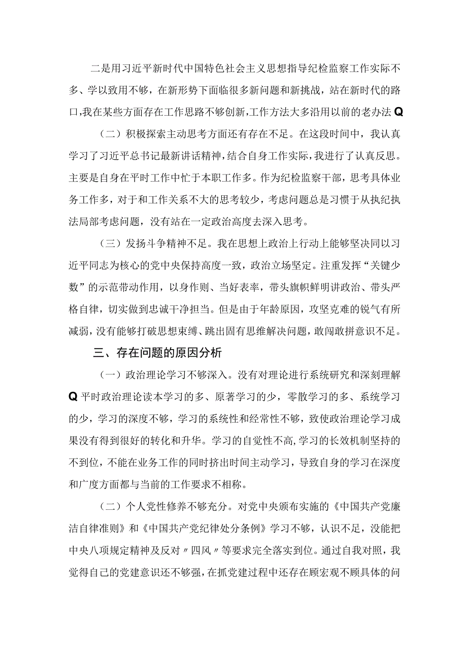 2023年纪检监察干部队伍教育整顿党性分析报告12篇(最新精选).docx_第2页