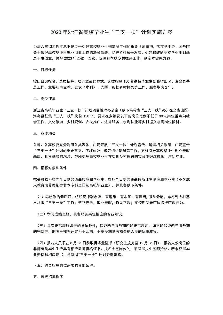 2023年浙江省高校毕业生“三支一扶”计划实施方案.docx_第1页