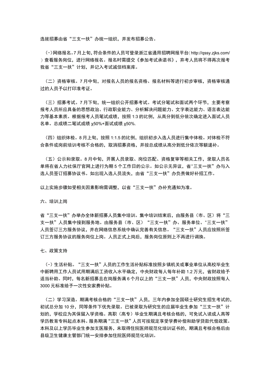 2023年浙江省高校毕业生“三支一扶”计划实施方案.docx_第2页