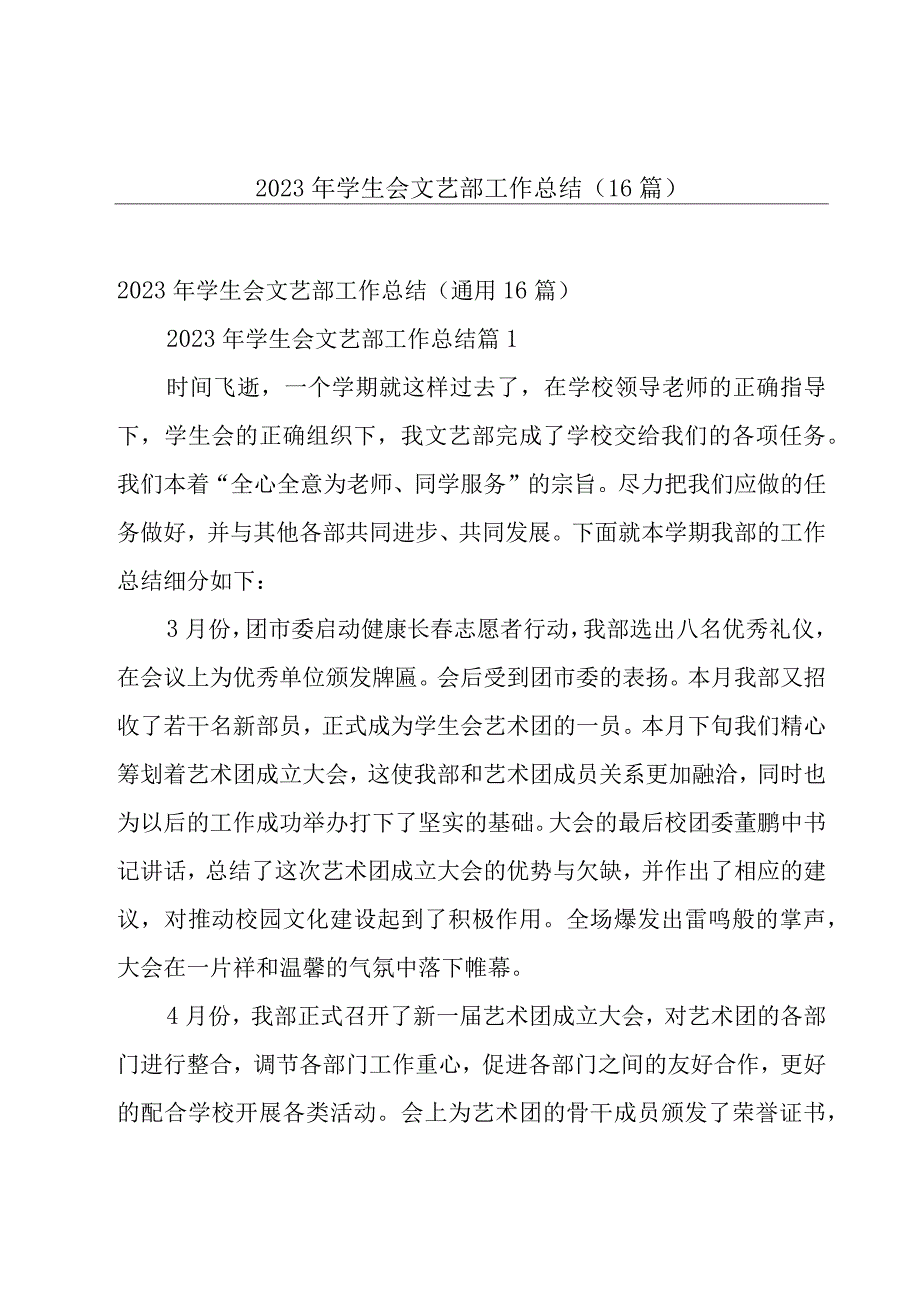 2023年学生会文艺部工作总结（16篇）.docx_第1页