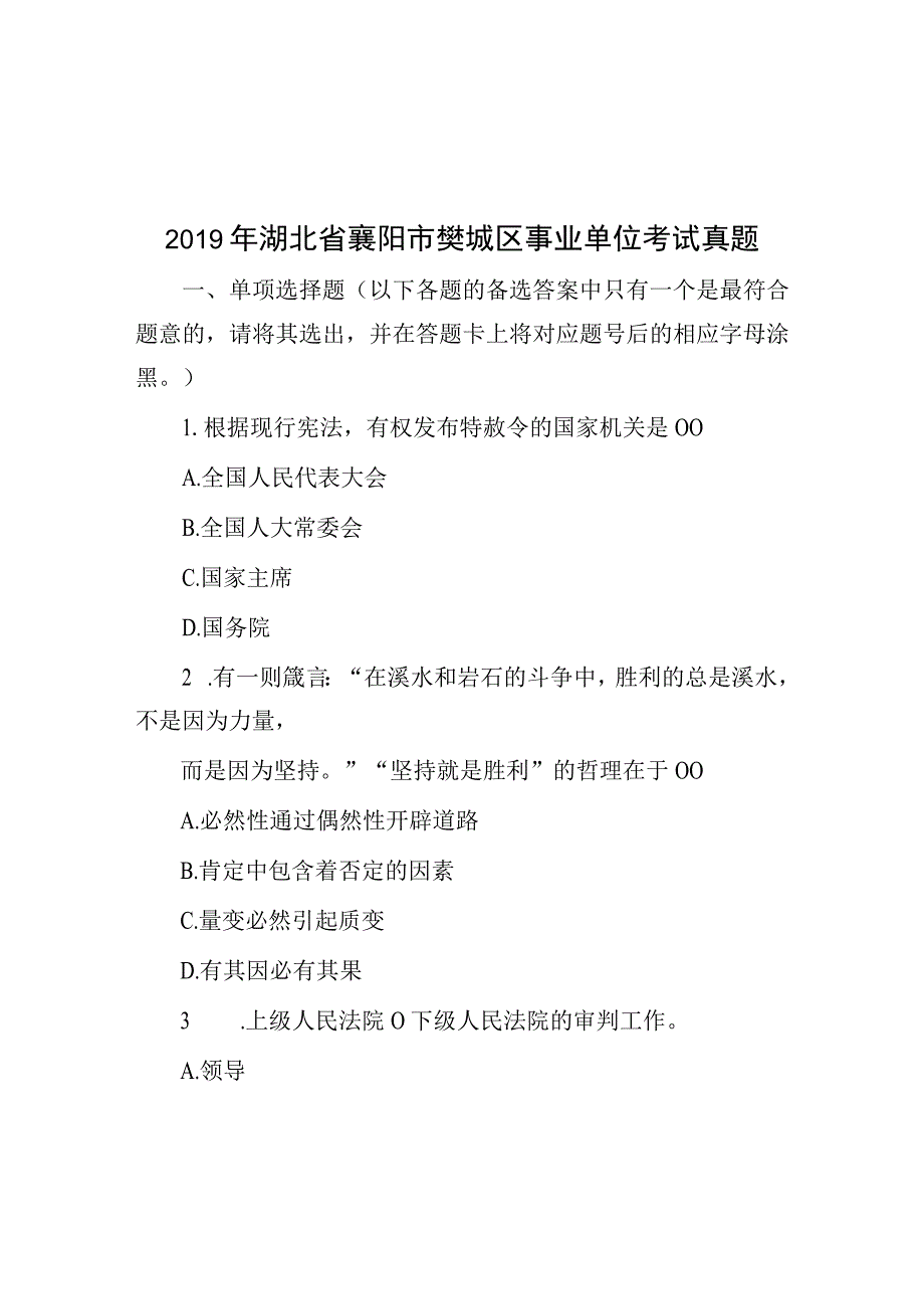 2019年湖北省襄阳市樊城区事业单位考试真题.docx_第1页