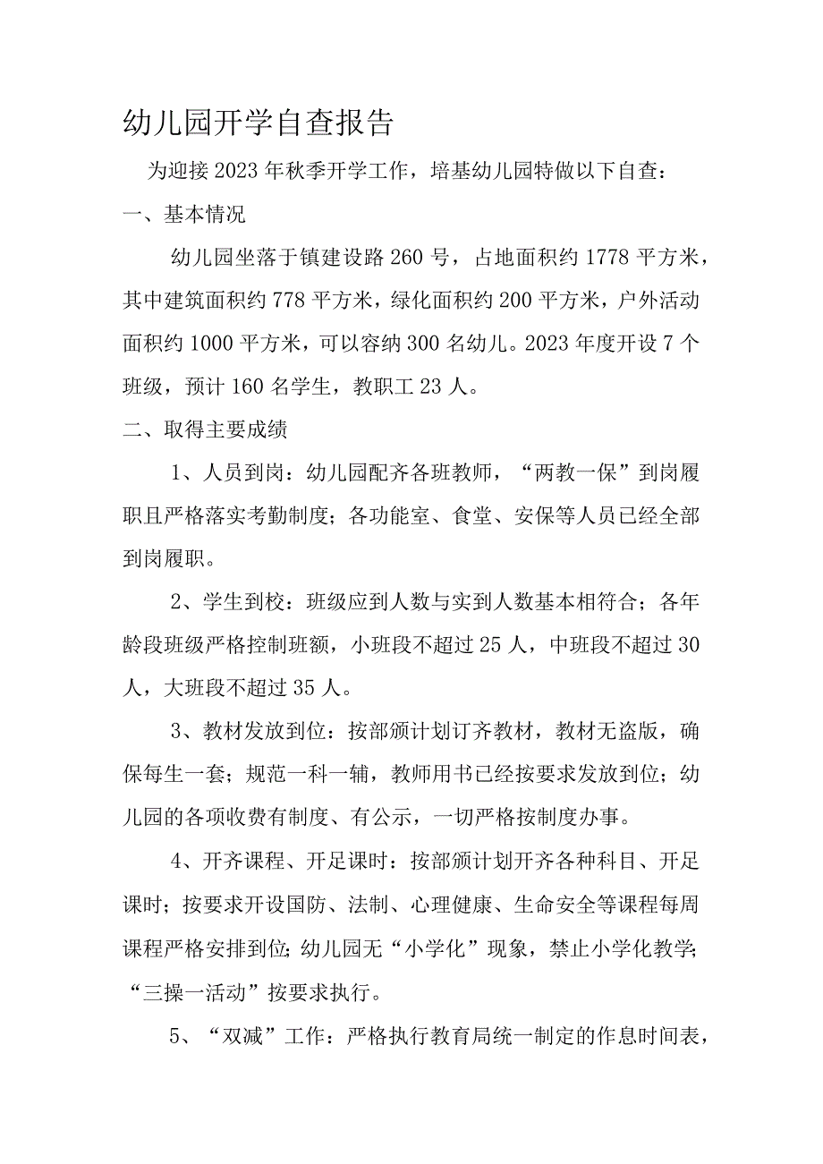 2023秋幼儿园开学自查报告.docx_第1页