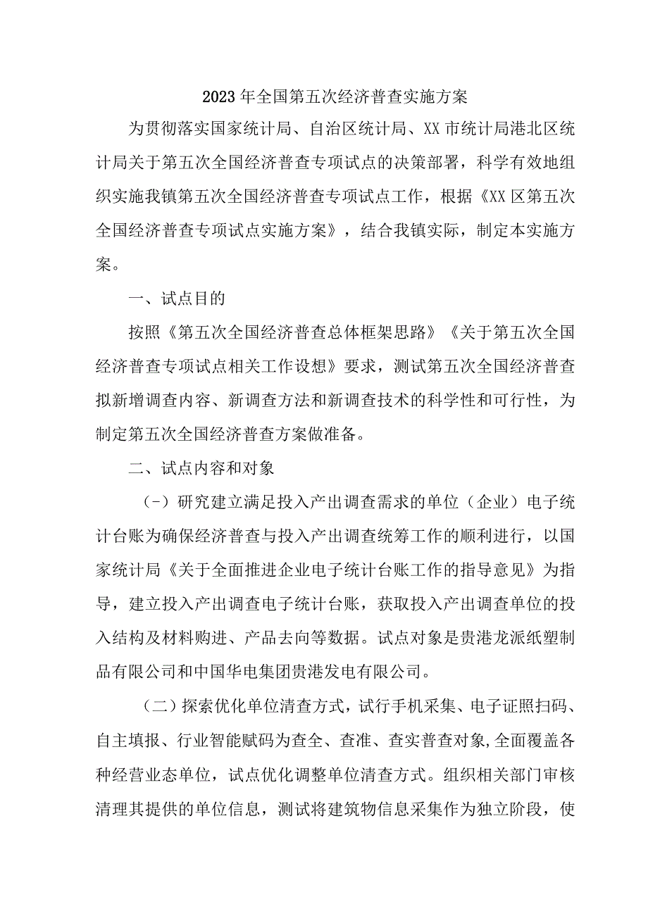 2023年城区开展全国第五次经济普查实施方案 （汇编5份）.docx_第1页