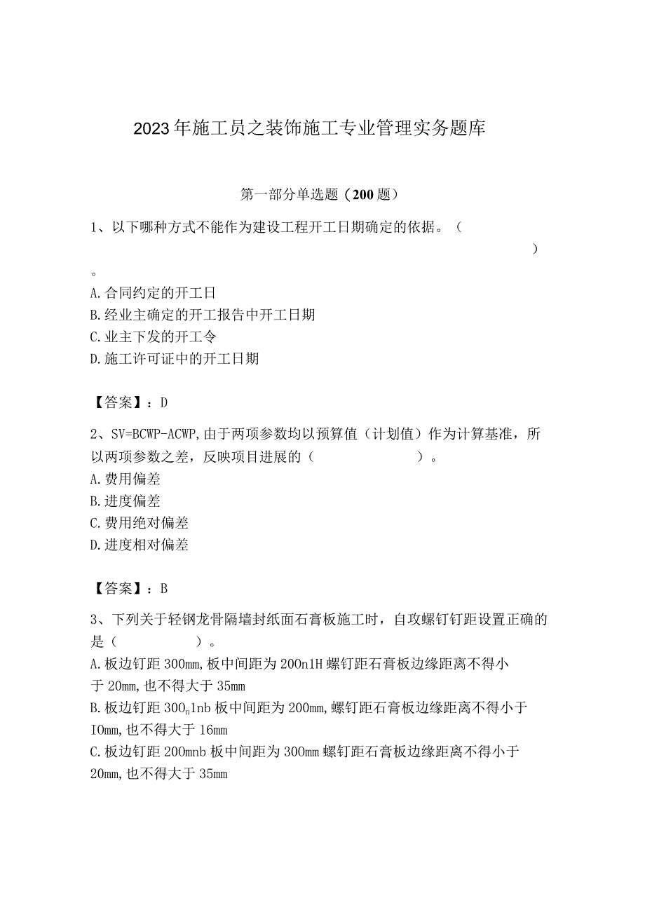 2023年施工员之装饰施工专业管理实务题库【全优】.docx_第1页