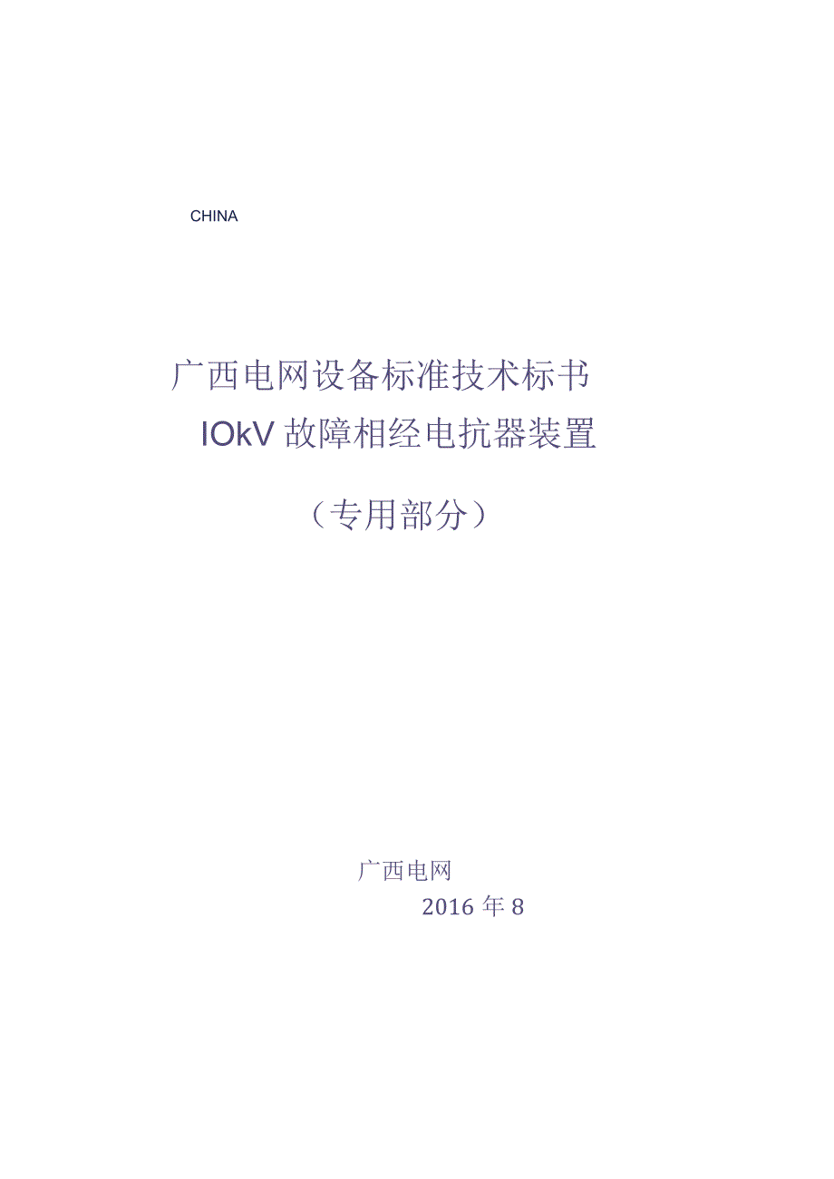 10kV 故障相经电抗器装置技术标书-专用部分（天选打工人）.docx_第1页