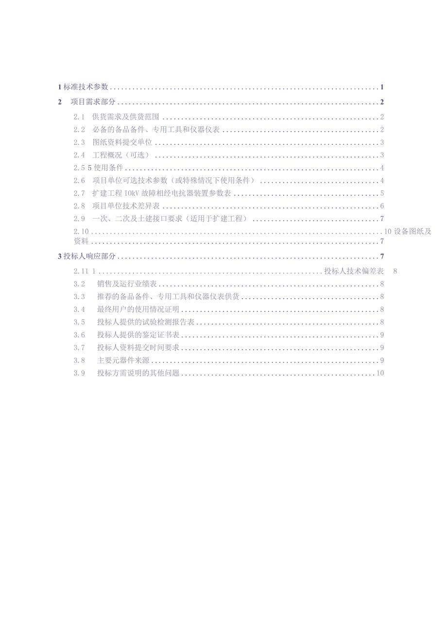 10kV 故障相经电抗器装置技术标书-专用部分（天选打工人）.docx_第2页