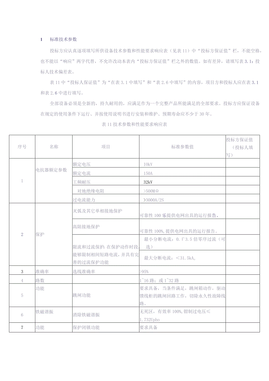 10kV 故障相经电抗器装置技术标书-专用部分（天选打工人）.docx_第3页