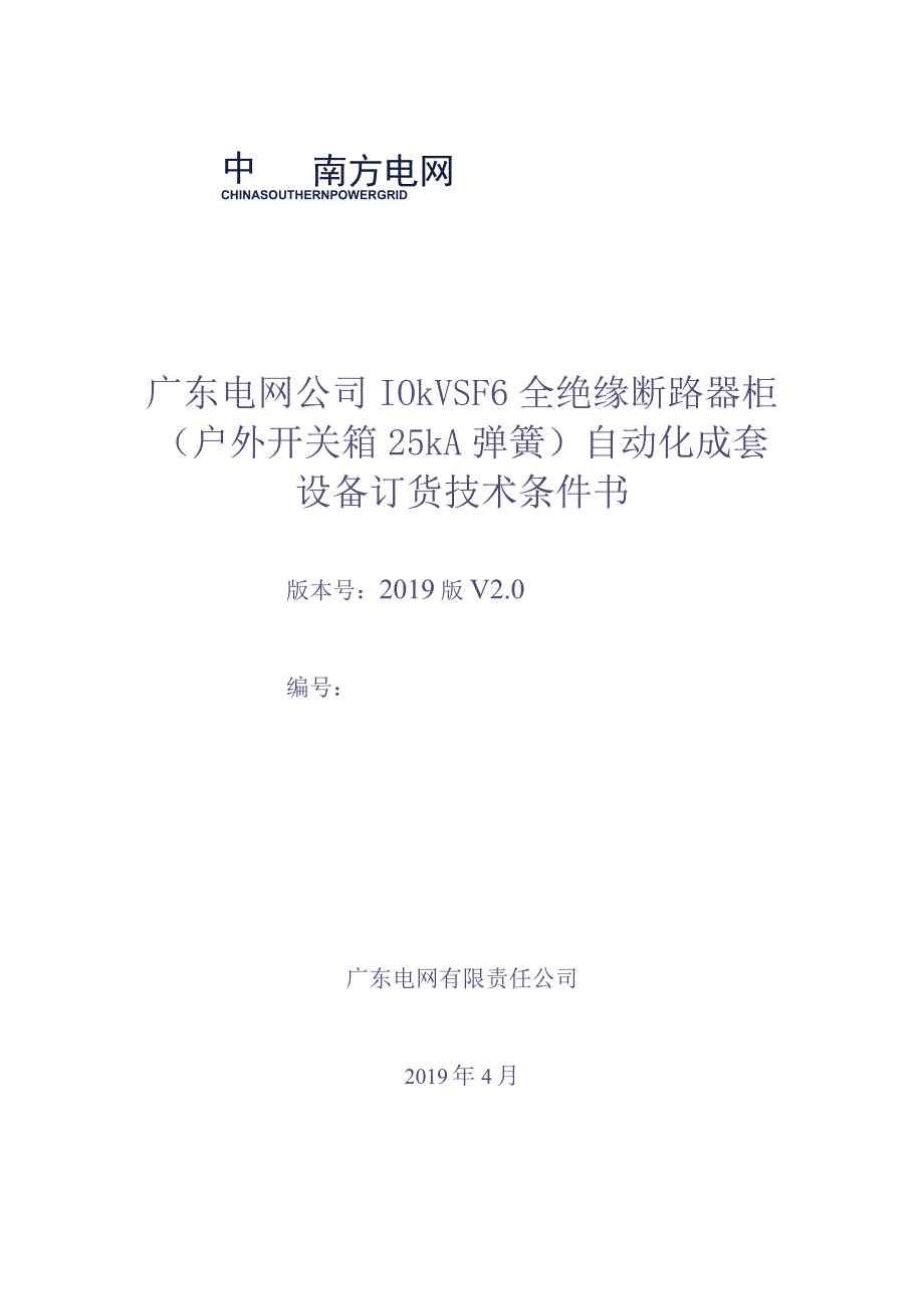 10kV SF6全绝缘断路器柜（户外开关箱 25kA 弹簧）自动化成套设备订货技术条件书（审定稿）（天选打工人）.docx_第1页