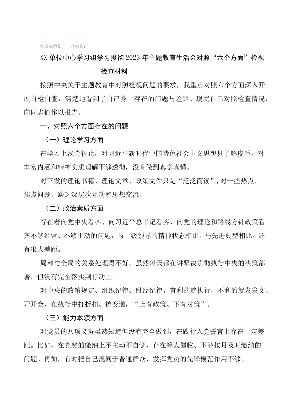 2023年度主题教育专题民主生活会个人对照发言提纲6篇（含存在问题、原因分析、下步措施）.docx_第1页