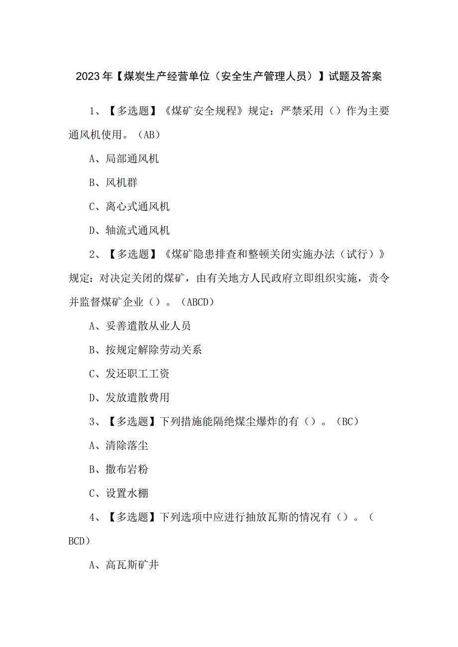 2023年【煤炭生产经营单位（安全生产管理人员）】试题及答案.docx_第1页