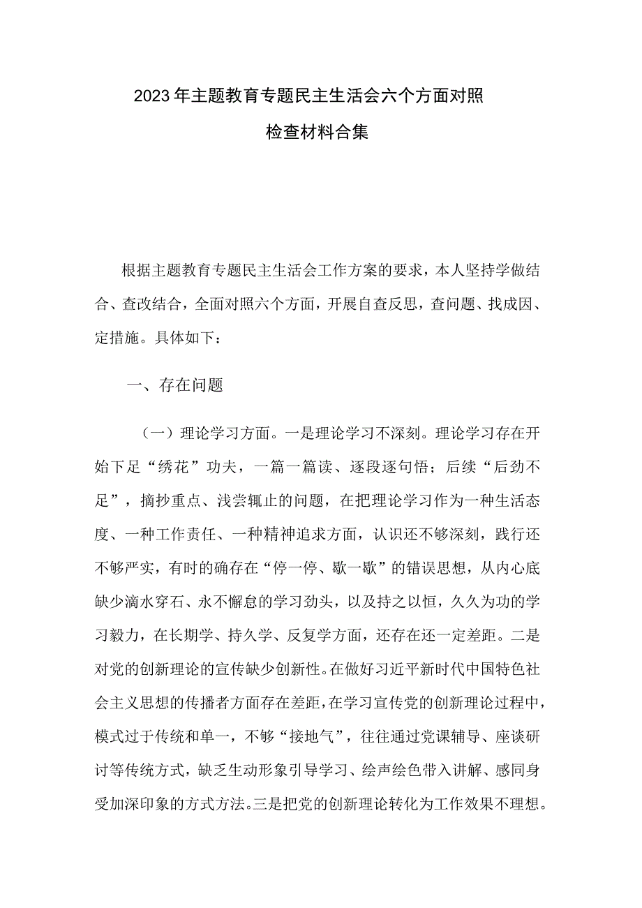 2023年主题教育专题民主生活会六个方面对照检查材料合集.docx_第1页