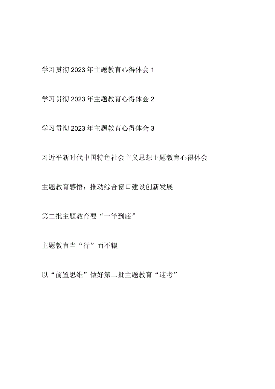 2023年9月10月开展第二批主题教育前学习心得体会感悟8篇.docx_第1页