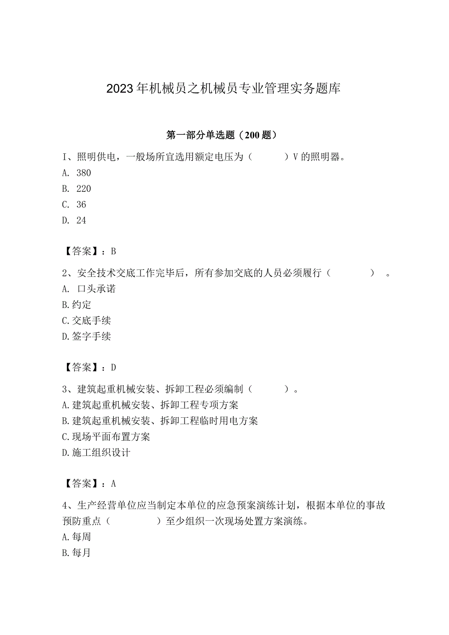 2023年机械员之机械员专业管理实务题库及一套参考答案.docx_第1页