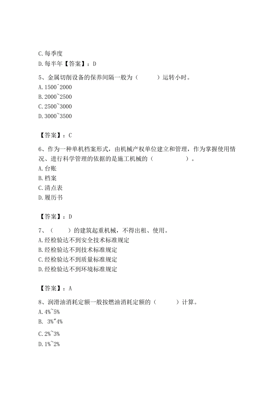 2023年机械员之机械员专业管理实务题库及一套参考答案.docx_第2页