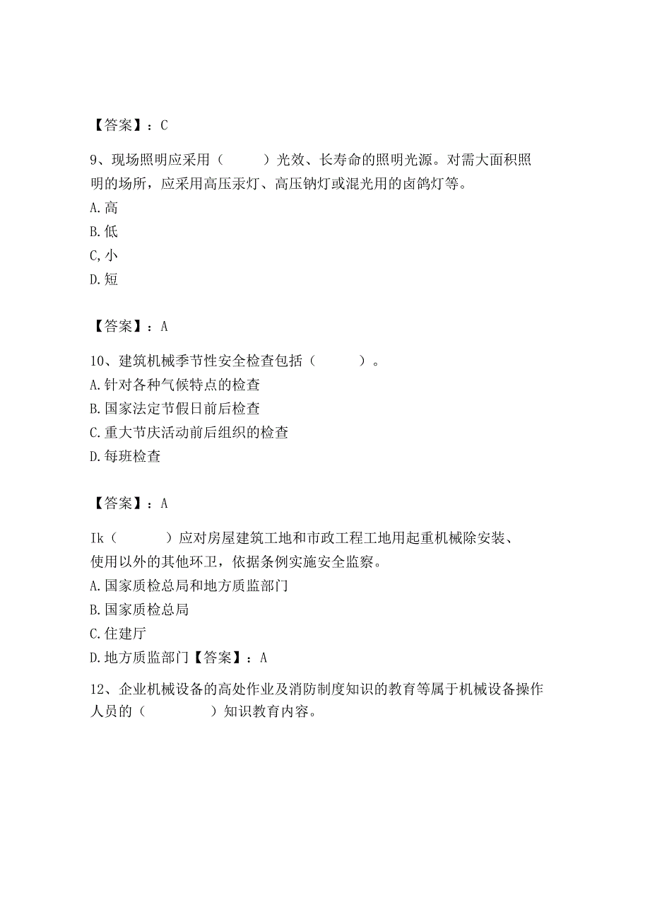 2023年机械员之机械员专业管理实务题库及一套参考答案.docx_第3页