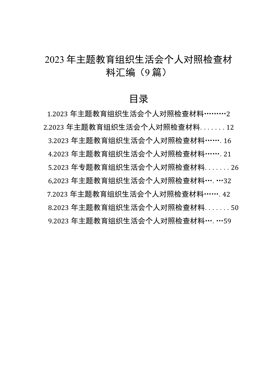 2023年主题教育组织生活会个人对照检查材料汇编（9篇）.docx_第1页