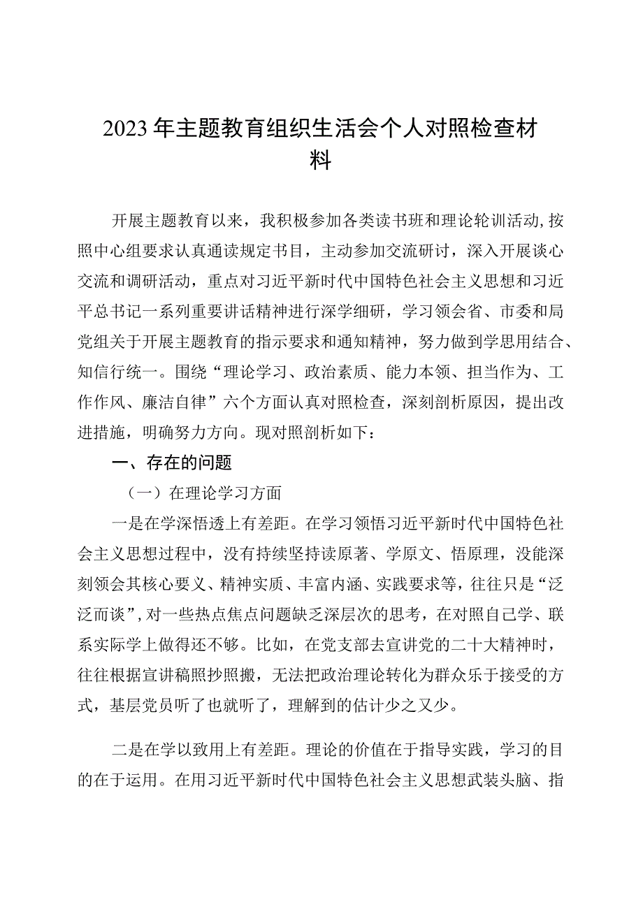 2023年主题教育组织生活会个人对照检查材料汇编（9篇）.docx_第2页