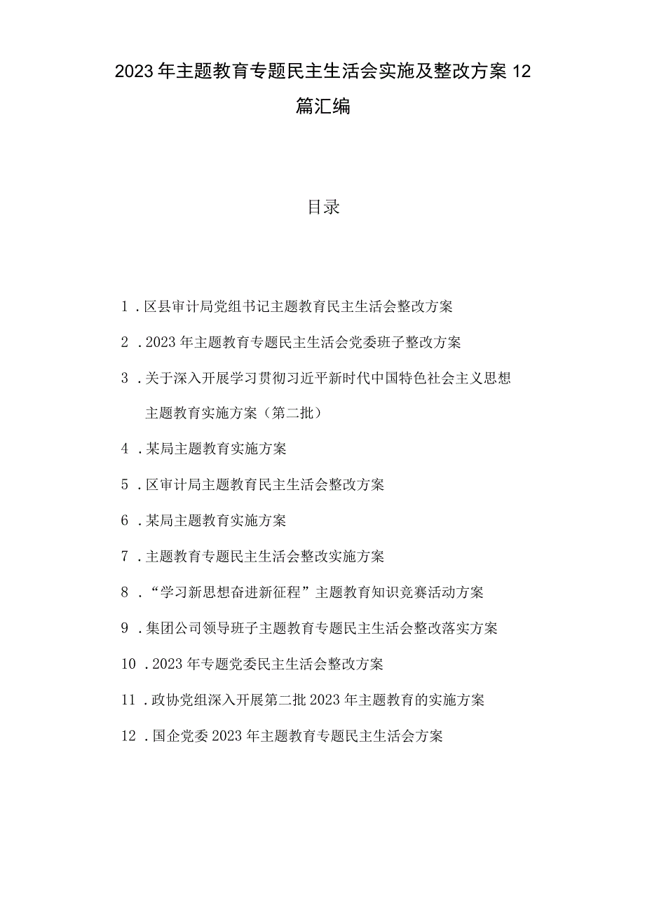 2023年主题教育专题民主生活会实施及整改方案12篇汇编.docx_第1页