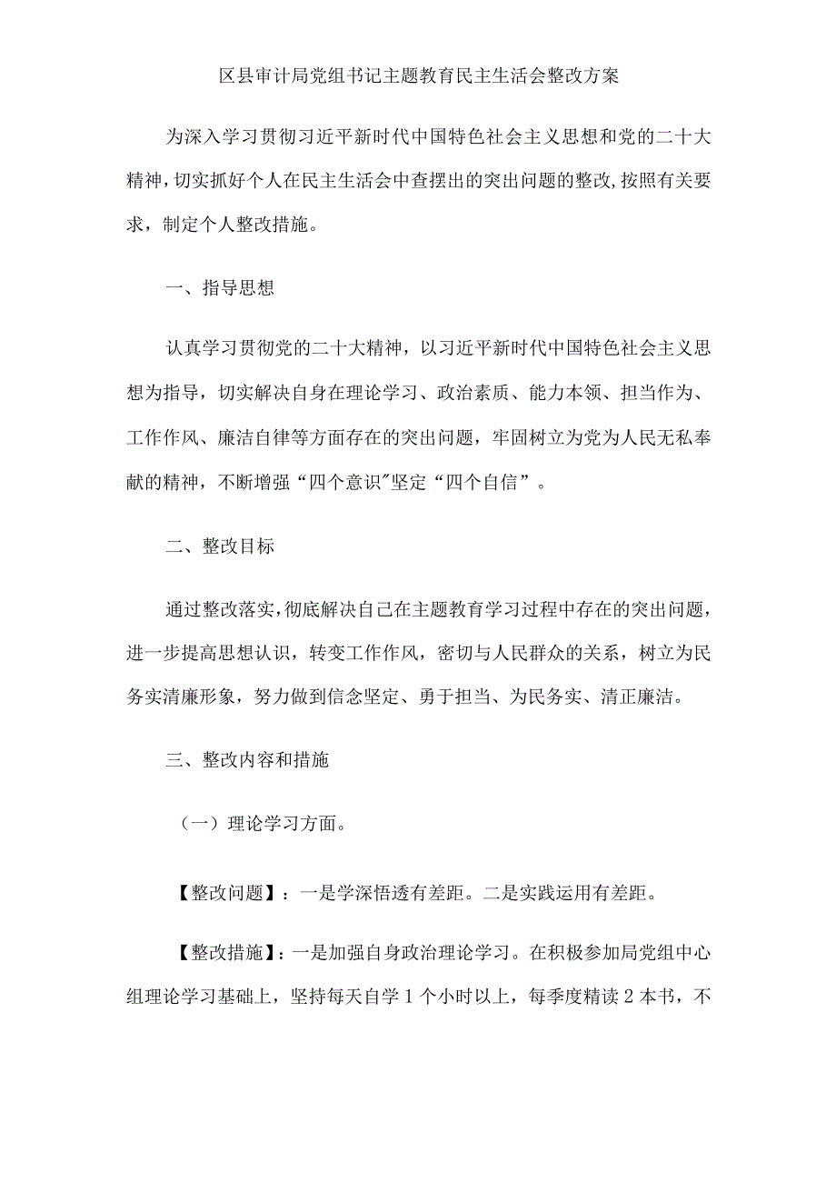 2023年主题教育专题民主生活会实施及整改方案12篇汇编.docx_第2页