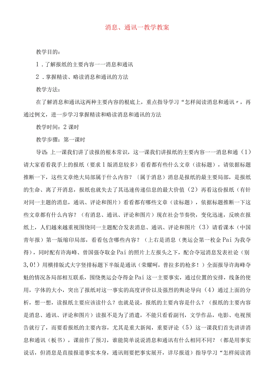 2023年消息通讯教学教案.docx_第1页