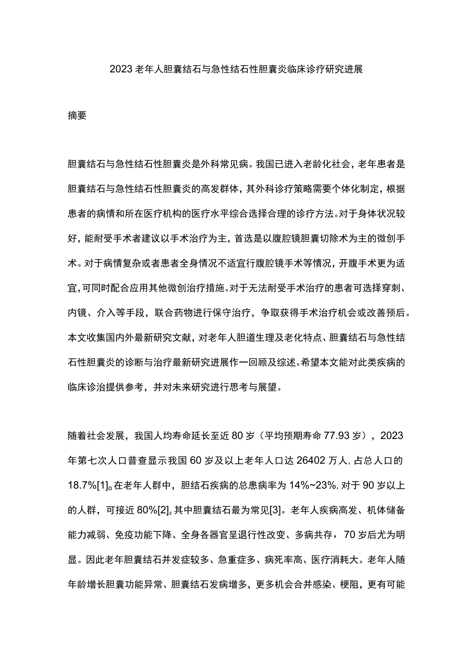 2023老年人胆囊结石与急性结石性胆囊炎临床诊疗研究进展.docx_第1页