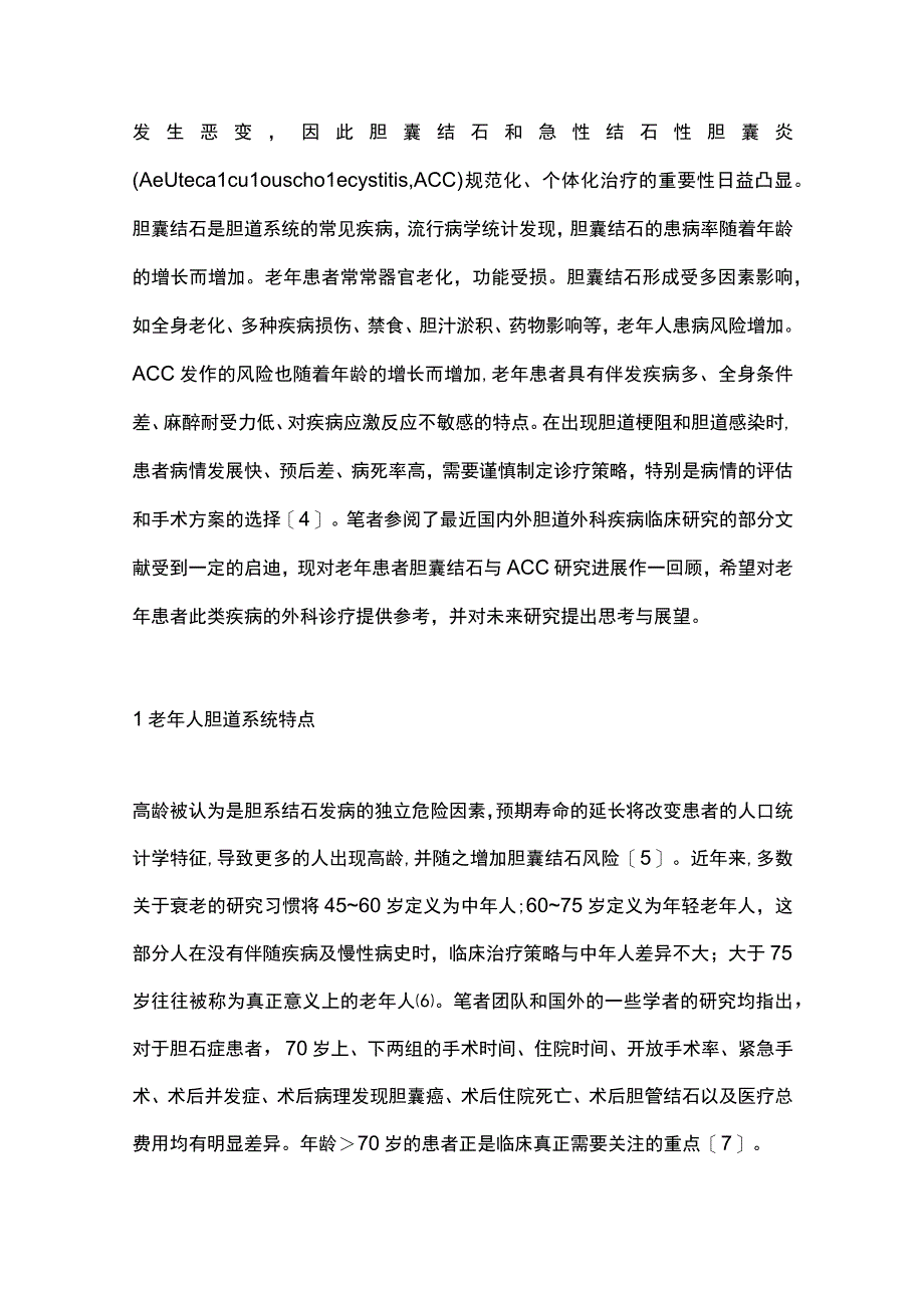 2023老年人胆囊结石与急性结石性胆囊炎临床诊疗研究进展.docx_第2页