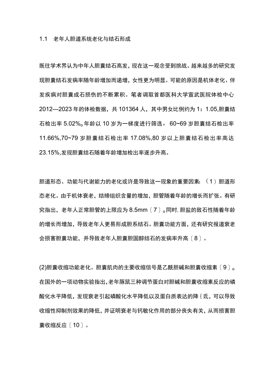 2023老年人胆囊结石与急性结石性胆囊炎临床诊疗研究进展.docx_第3页