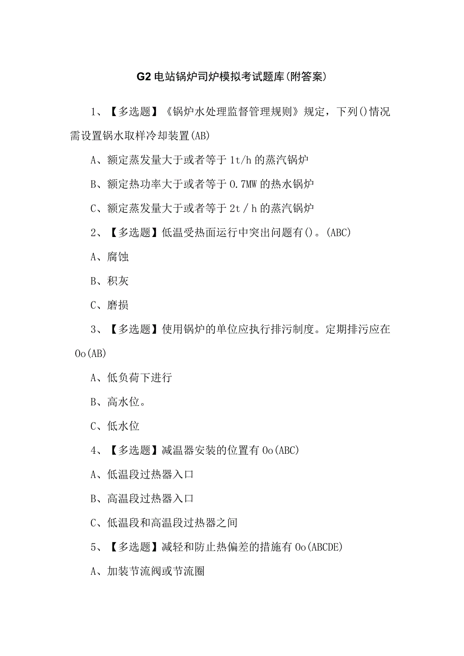 G2电站锅炉司炉模拟考试题库（附答案）.docx_第1页