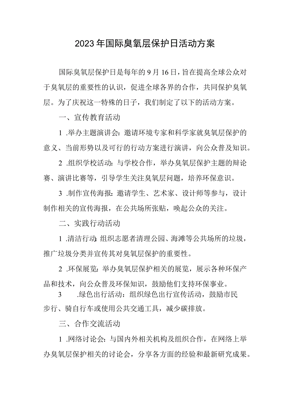 2023年国际臭氧层保护日活动方案(1).docx_第1页