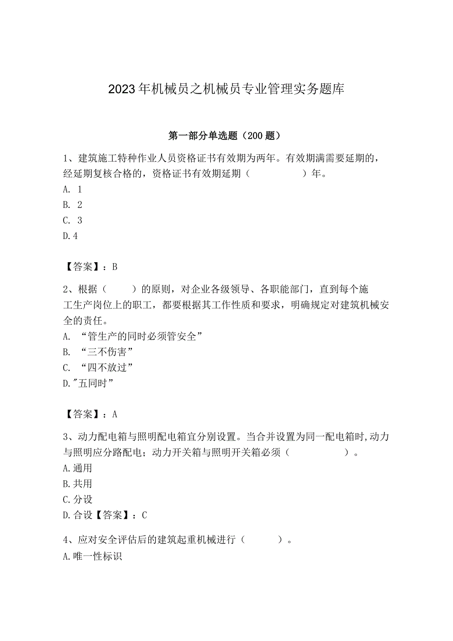 2023年机械员之机械员专业管理实务题库精品【精选题】.docx_第1页