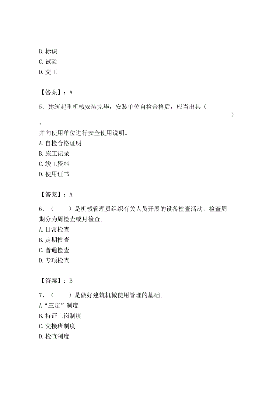 2023年机械员之机械员专业管理实务题库精品【精选题】.docx_第2页