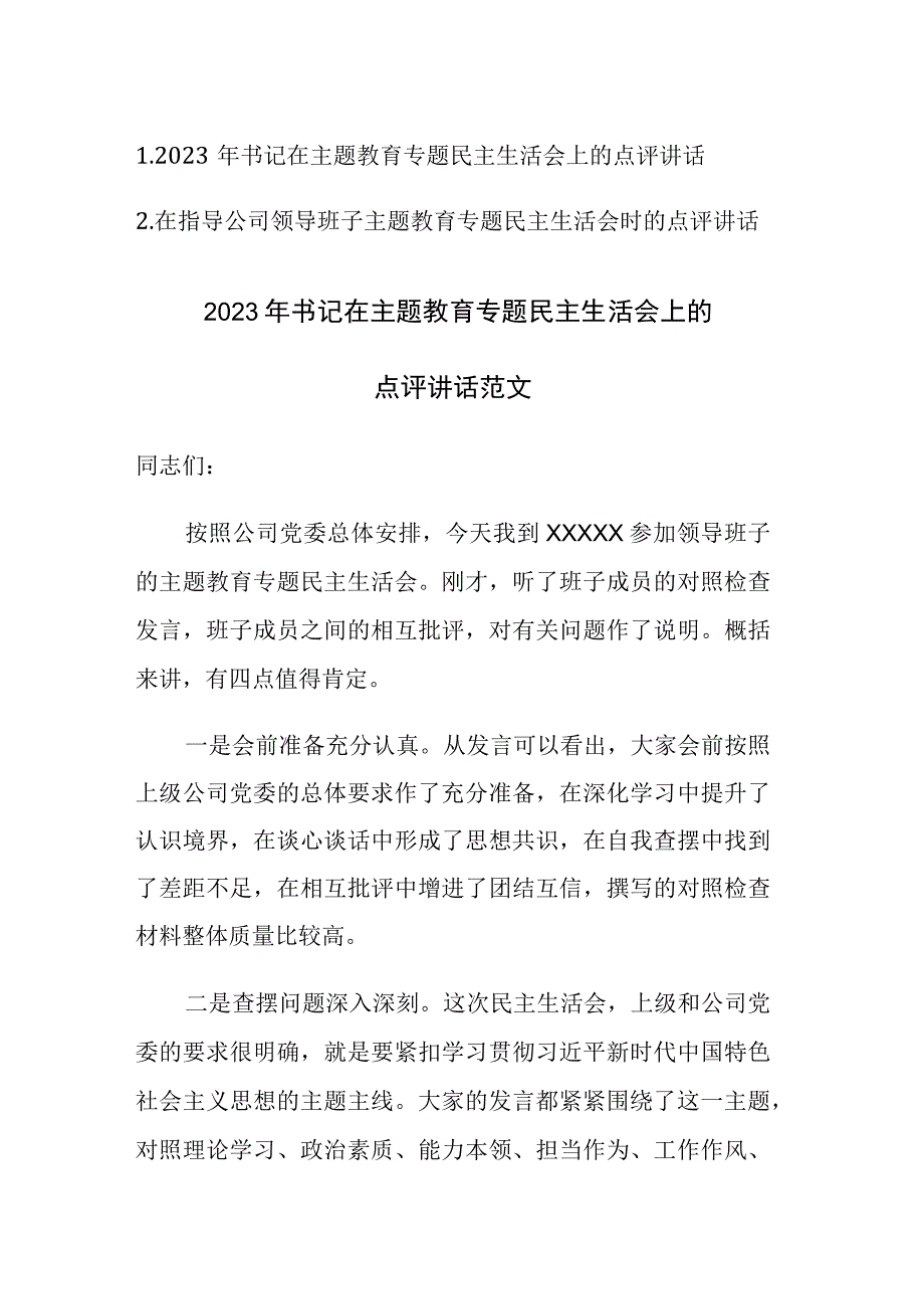 2023年书记在主题教育专题民主生活会上的点评讲话范文2篇.docx_第1页