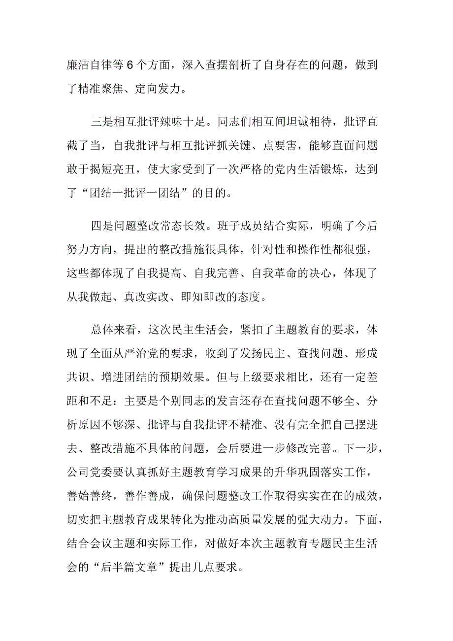 2023年书记在主题教育专题民主生活会上的点评讲话范文2篇.docx_第2页