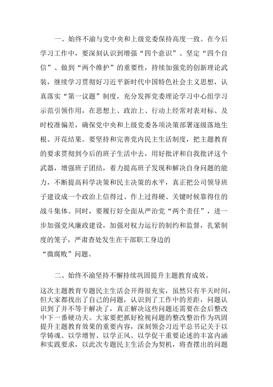 2023年书记在主题教育专题民主生活会上的点评讲话范文2篇.docx_第3页