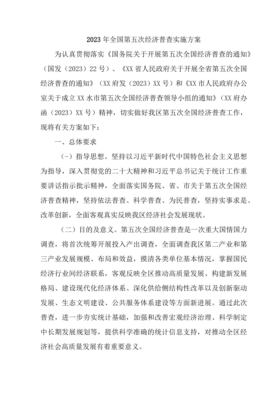 2023年乡镇开展全国第五次经济普查专项实施方案 4份.docx_第1页