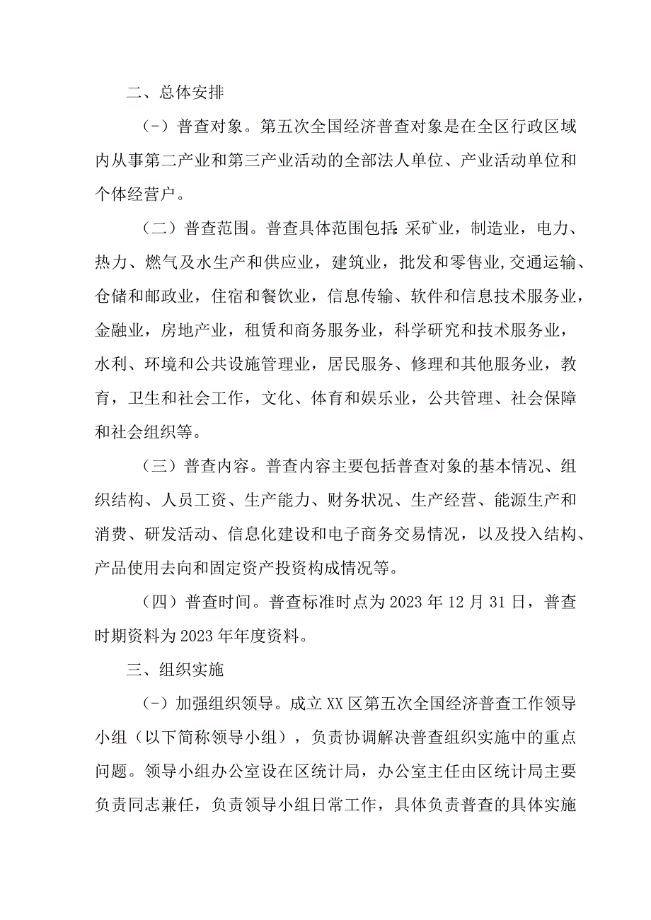 2023年乡镇开展全国第五次经济普查专项实施方案 4份.docx_第2页