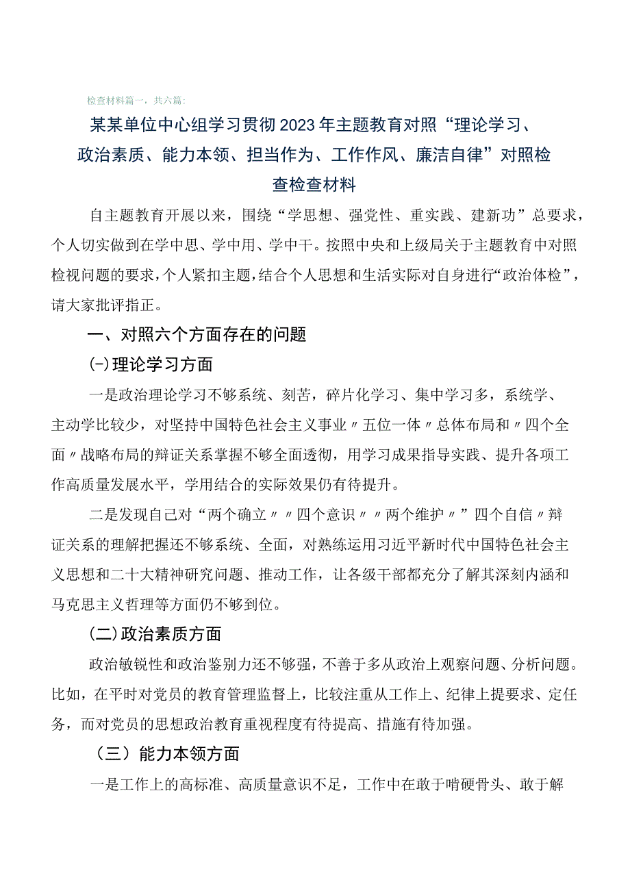 6篇合集主题教育专题民主生活会对照检查研讨发言稿.docx_第1页