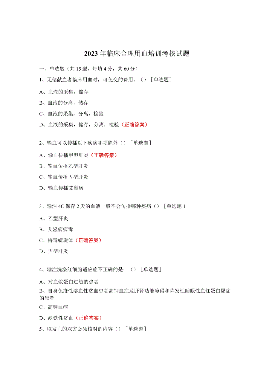 2023年临床合理用血培训考核试题.docx_第1页